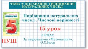 5 клас. Математика. Урок №15. Порівняння натуральних чисел . Числові нерівності