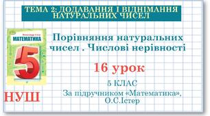 5 клас. Математика. Урок №16. Порівняння натуральних чисел . Числові нерівності