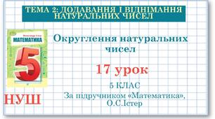 5 клас. Математика. Урок №17.  Округлення натуральних чисел