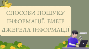 Способи пошуку інформації. Вибір джерела інформації (7 клас НУШ за Вороном)