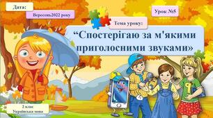 Спостерігаю за м’якими приголосними звуками. Букви, що позначають м’якість приголосного. Звуко-буквений аналіз слів. (впр. 1-10 с. 11-12)