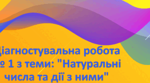 Діагностувальна робота № 1 з теми: "Натуральні числа та дії з ними"