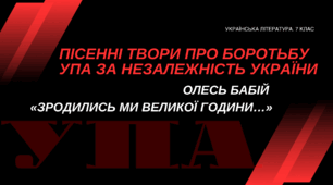 Пісенні твори про боротьбу УПА за незалежність України. Олесь Бабій «Зродились ми великої години…»
