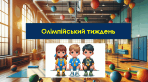 Олімпійський урок.  День фізичної культури і спорту України - 13 вересня 2025 р.