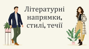 Літературні напрями і стилі давньої і нової української літератури XI – першої половини XIX ст.
