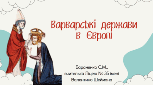 Презентація "Варварські держави в Європі"