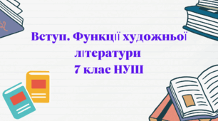 Вступ. Функції художньої літератури . НУШ
