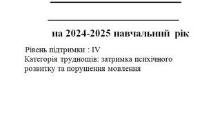 Модифікована програма для учня/ учениці з ООП 2 клас (4 рівень підтримки)