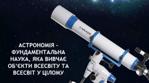 Що вивчає астрономія?