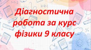 Діагностична робота за курс фізики 9 класу