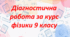 Діагностична робота за курс фізики 9 класу