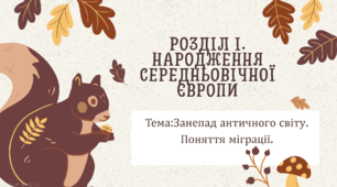 Презнтація до уроку "Занепад античного світу. Поняття міграції"
