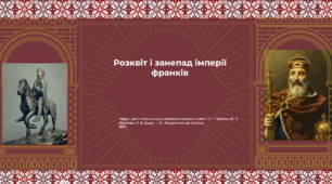 Розпад і занепад імперії франків