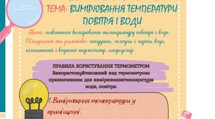 Практична робота №1. Вимірювання температури повітря, води