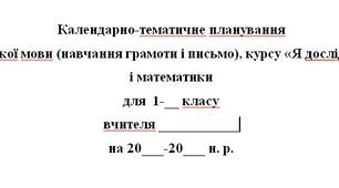Календарне планування для 1 класу НУШ на 2 семестр