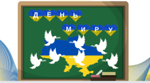 Презентація до Міжнародного Дня Миру ( + розтяжка)