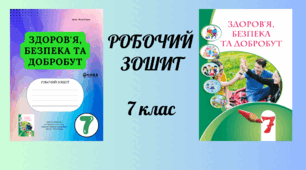 Робочий зошит для 7 класу "Здоров'я, безпека і добробут" до підручника Воронцова Т.В.