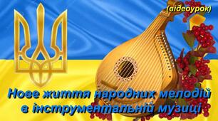 "Нове життя народних мелодій в інструментальній музиці