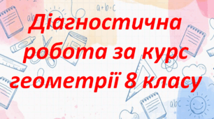 Діагностична робота за курс геометрії 8 класу