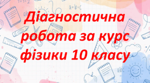 Діагностична робота за курс фізики 10 класу