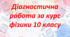 Діагностична робота за курс фізики 10 класу