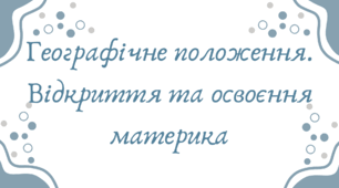 Географічне положення Північної Америки. Відкриття та освоєння материка (7 клас НУШ за Запотоцьким)
