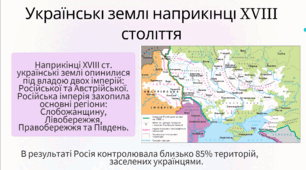 Наддніпрянська Україна у складі Російської імперії Політика Російської імперії щодо українських етнічних територій.