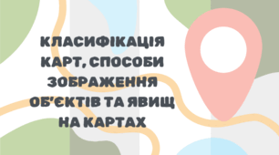 Класифікація карт, способи зображення об’єктів та явищ на картах