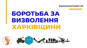 Боротьба за визволення Харківщини. Харківщинознавство. Презентація для учнів 9 клас
