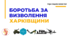 Боротьба за визволення Харківщини. Харківщинознавство. Презентація для учнів 9 клас