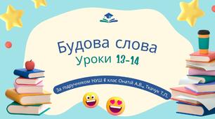 Уроки 13-14, тема "Будова слова". Підручник НУШ з української мови 6 клас  авторів Онатій А.В. та Ткачука Т.П.