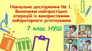 Презентація для 7 класу НУШ з хімії "Навчальне дослідження № 1. «Виконання найпростіших операцій із використанням лабораторного устаткування»".