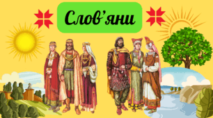 Презентація "Слов'яни"