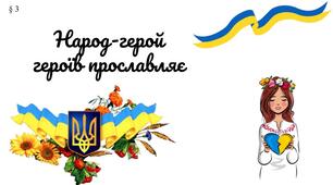 Презентація " Народ-герой героїв прославляє"