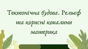 Тектонічна будова Північної Америки. Рельєф та корисні копалини материка (7 клас НУШ за Запотоцьким)