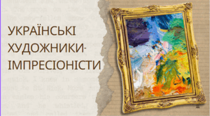 Українські художники-імпресіоністи