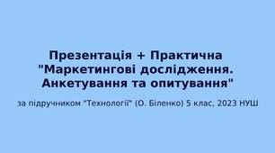 5 клас НУШ Презентація "Маркетингові дослідження. Анкетування та опитування"