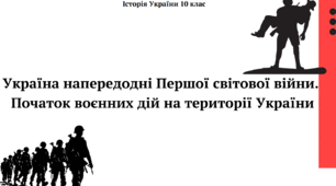 Україна напередодні Першої світової війни. Початок воєнних дій на території України