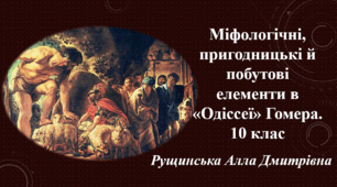 Міфологічні, пригодницькі й побутові елементи в «Одіссеї» Гомера. 10 клас