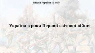 Україна в роки Першої світової війни