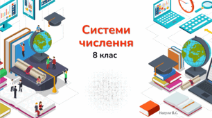 Системи числення (Презентація+Практичне 3 варіанти з відповідями)