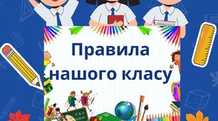 Правила нашого класу НУШ