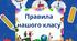 Правила нашого класу НУШ