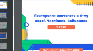 Презентація до уроку української мови "Повторення вивченого в 6-му класі. Числівник. Займенник". 7 клас НУШ