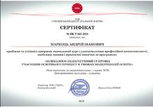  Пройшов та успішно завершив навчальний курс з удосконалення професійної компетентності, здобувши знання і практичні навички за програмою:  «ПсихологО-ПЕДАГОГІЧНИЙ СУПРОВІД УЧАСНИКІВ ОСВІТНЬОГО ПРОЦЕСУ В УМОВАХ МОДЕРНІЗАЦІЇ ОСВІТИ»