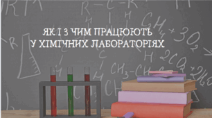 НУШ 7 клас. Як і з чим працюють у хімічних лабораторіях.