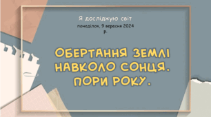 Презентація "Обертання Землі  навколо Сонця.  Пори року. "