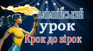 Олімпійський урок 2025. Презентація "Крок до зірок". Участь України в олімпійських іграх 2024 Олімпійський тиждень