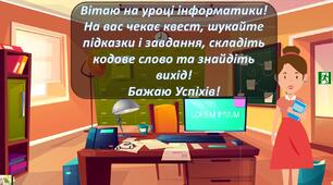 Комп'ютерна графіка 6 клас Квест