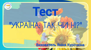 "УКРАЇНА: ТАК ЧИ НІ?"